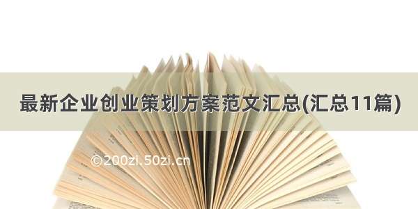 最新企业创业策划方案范文汇总(汇总11篇)