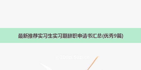 最新推荐实习生实习期辞职申请书汇总(优秀9篇)