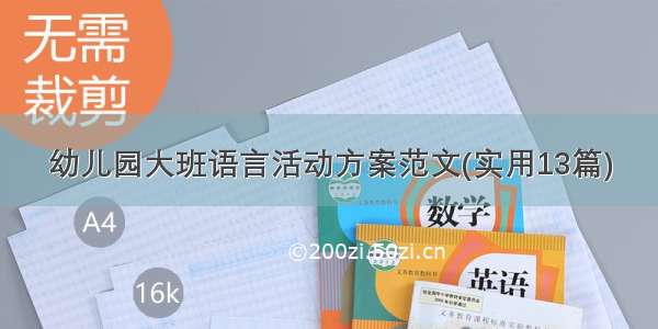 幼儿园大班语言活动方案范文(实用13篇)