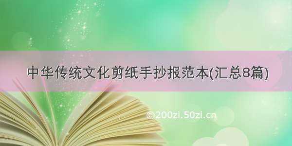 中华传统文化剪纸手抄报范本(汇总8篇)