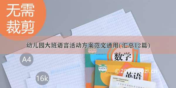 幼儿园大班语言活动方案范文通用(汇总12篇)