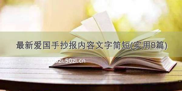 最新爱国手抄报内容文字简短(实用8篇)