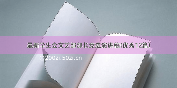 最新学生会文艺部部长竞选演讲稿(优秀12篇)