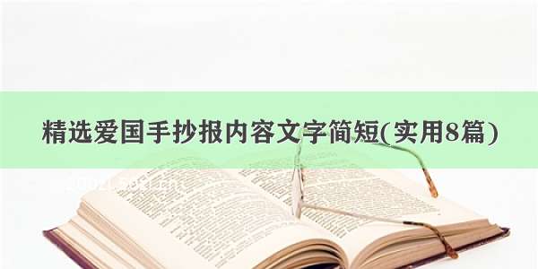 精选爱国手抄报内容文字简短(实用8篇)