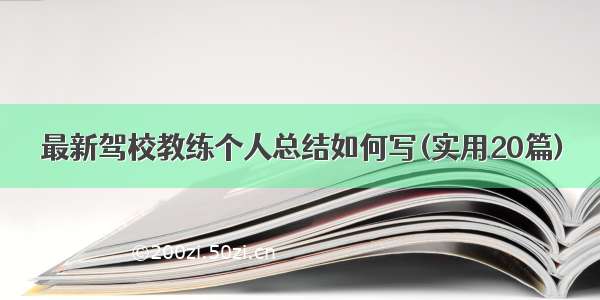 最新驾校教练个人总结如何写(实用20篇)