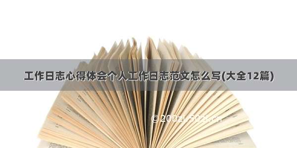 工作日志心得体会个人工作日志范文怎么写(大全12篇)