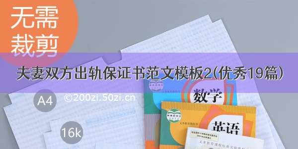 夫妻双方出轨保证书范文模板2(优秀19篇)