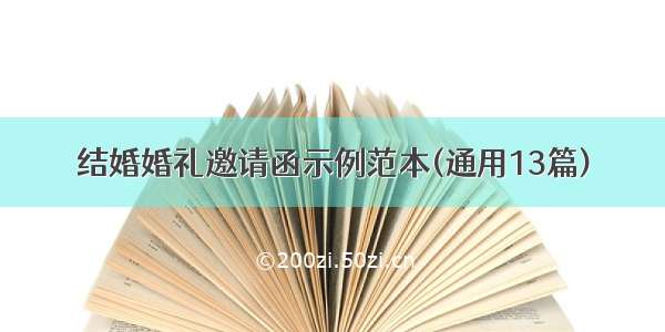 结婚婚礼邀请函示例范本(通用13篇)