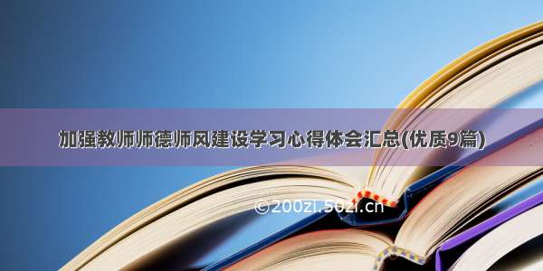 加强教师师德师风建设学习心得体会汇总(优质9篇)