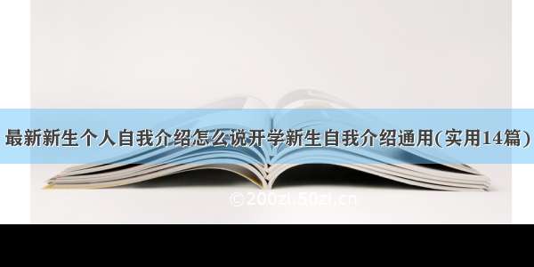 最新新生个人自我介绍怎么说开学新生自我介绍通用(实用14篇)