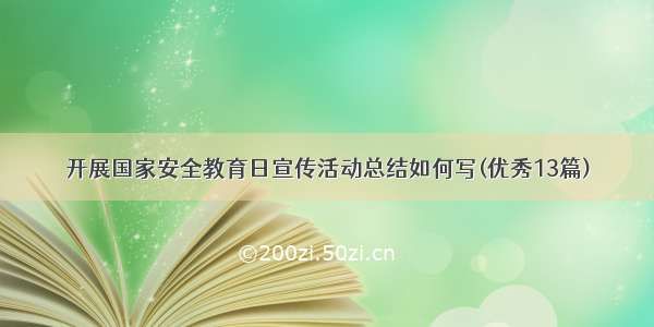 开展国家安全教育日宣传活动总结如何写(优秀13篇)