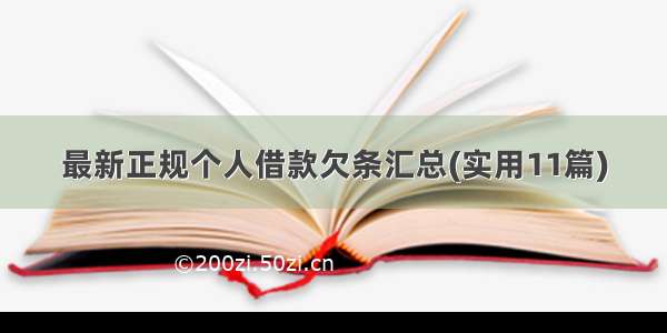 最新正规个人借款欠条汇总(实用11篇)