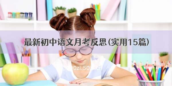 最新初中语文月考反思(实用15篇)