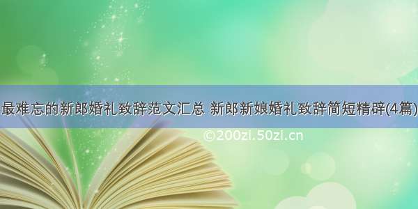 最难忘的新郎婚礼致辞范文汇总 新郎新娘婚礼致辞简短精辟(4篇)