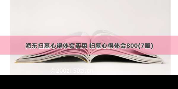 海东扫墓心得体会实用 扫墓心得体会800(7篇)