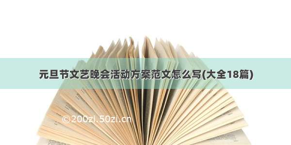 元旦节文艺晚会活动方案范文怎么写(大全18篇)