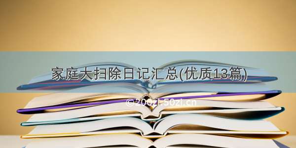 家庭大扫除日记汇总(优质13篇)