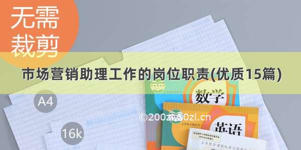 市场营销助理工作的岗位职责(优质15篇)