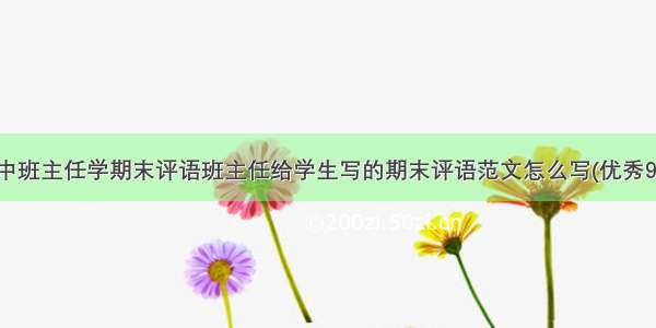 高中班主任学期末评语班主任给学生写的期末评语范文怎么写(优秀9篇)