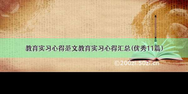 教育实习心得范文教育实习心得汇总(优秀11篇)