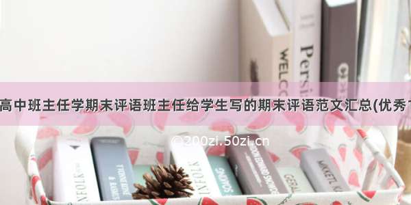 最新高中班主任学期末评语班主任给学生写的期末评语范文汇总(优秀12篇)