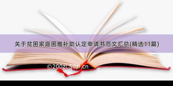 关于贫困家庭困难补助认定申请书范文汇总(精选11篇)