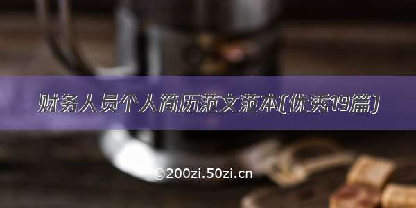 财务人员个人简历范文范本(优秀19篇)