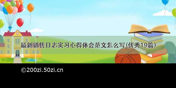 最新销售日志实习心得体会范文怎么写(优秀19篇)