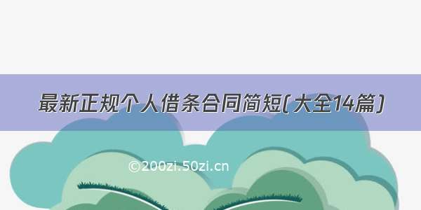 最新正规个人借条合同简短(大全14篇)