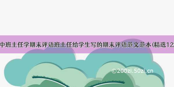 高中班主任学期末评语班主任给学生写的期末评语范文范本(精选12篇)