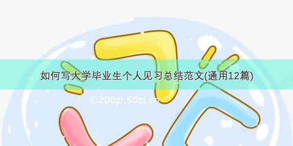 如何写大学毕业生个人见习总结范文(通用12篇)