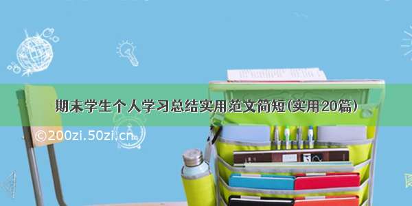 期末学生个人学习总结实用范文简短(实用20篇)