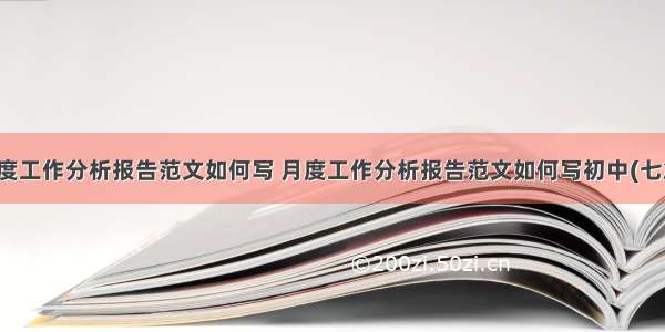 月度工作分析报告范文如何写 月度工作分析报告范文如何写初中(七篇)