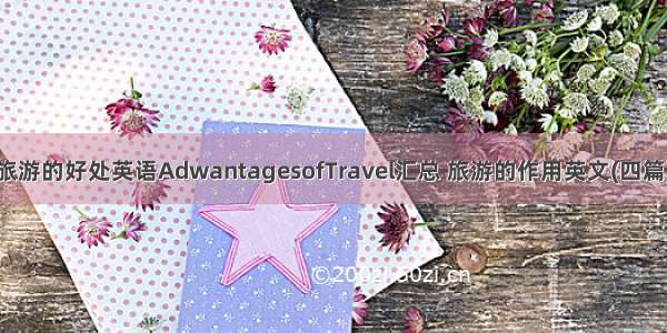 旅游的好处英语AdwantagesofTravel汇总 旅游的作用英文(四篇)