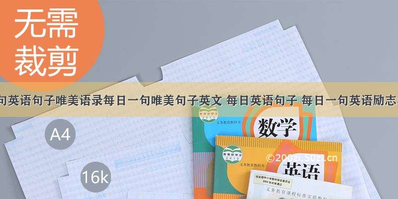 每日一句英语句子唯美语录每日一句唯美句子英文 每日英语句子 每日一句英语励志名言