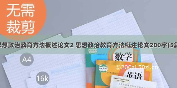 思想政治教育方法概述论文2 思想政治教育方法概述论文200字(5篇)