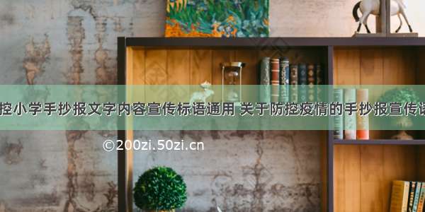 疫情防控小学手抄报文字内容宣传标语通用 关于防控疫情的手抄报宣传语(四篇)