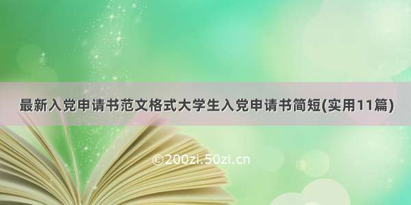 最新入党申请书范文格式大学生入党申请书简短(实用11篇)