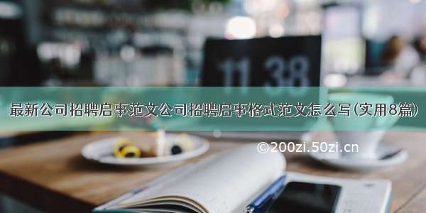 最新公司招聘启事范文公司招聘启事格式范文怎么写(实用8篇)