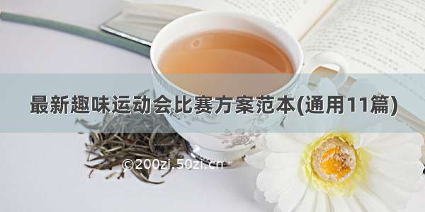 最新趣味运动会比赛方案范本(通用11篇)