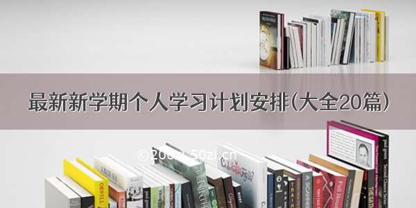 最新新学期个人学习计划安排(大全20篇)