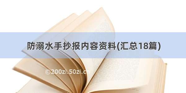 防溺水手抄报内容资料(汇总18篇)