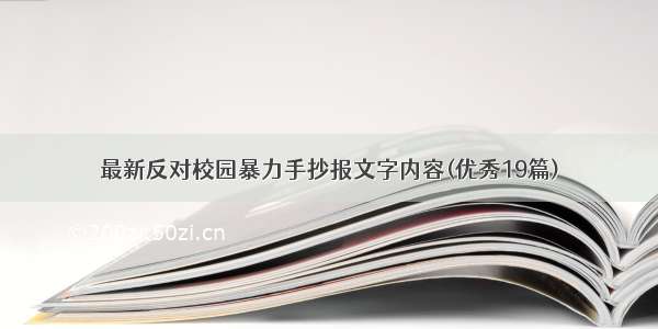 最新反对校园暴力手抄报文字内容(优秀19篇)