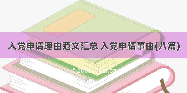 入党申请理由范文汇总 入党申请事由(八篇)