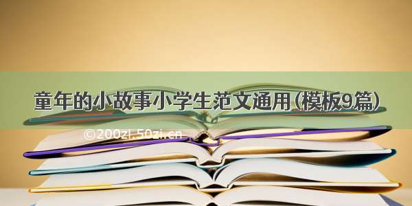 童年的小故事小学生范文通用(模板9篇)