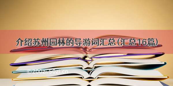 介绍苏州园林的导游词汇总(汇总16篇)