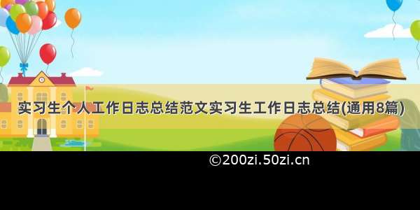 实习生个人工作日志总结范文实习生工作日志总结(通用8篇)