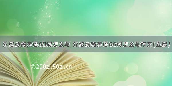 介绍动物英语60词怎么写 介绍动物英语60词怎么写作文(五篇)