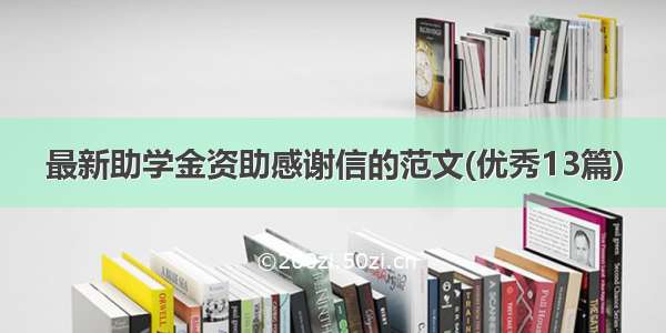 最新助学金资助感谢信的范文(优秀13篇)