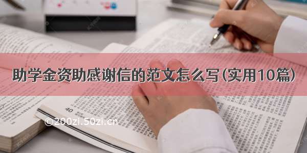 助学金资助感谢信的范文怎么写(实用10篇)